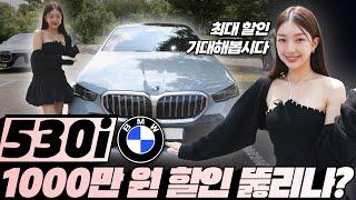 530i 8월 최대 할인! 1000만원 할인까지 기대해봅시다!