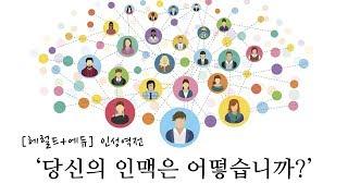 당신의 인맥은 어떻습니까? / 헤럴드+에듀 / 인성역전