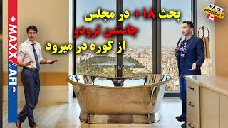 دعوای ۱۸+ در پارلمان کانادا و وام مسکن طلاق