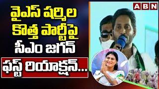 AP CM YS Jagan First Reaction On YS Sharmila New Party || YSR Telangana Party || ABN Telugu