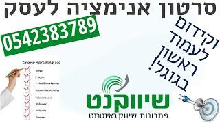 סרטון אנימציה לעסק מחיר מ-1600 ₪ 0542383789|אנימציות לעסק|סרטי אנימציה|סרטוני תדמית אנימציה לעסקים