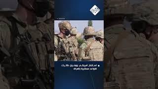 استنفار امريكي ووصول طائرات لقواعد عسكرية بالعراق