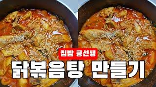 집밥 콩선생 브이로그_초초간단 맛있는 닭볶음탕 만들기‍️감칠맛 비법소스 '소스대장' 닭볶음탕 소스 닭볶음탕 분말 있으면 나도 요리사⭐️