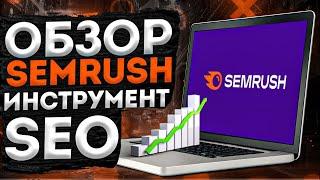 обзор сео сервиса Semrush | инструкция на сервис для seo аудита  сайтов семраш | seotools