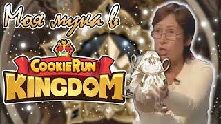 МОЯ МУКА В КИНГДОМЕ [Cookie Run Kingdom - Mystic Flour Cookie Scout - 41 крутка!]