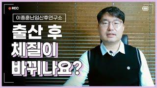 출산후 체질이 바뀌나요?