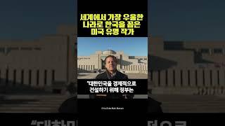 “대한민국은 전 세계에서 가장 우울하고 고통스러운 나라.” 미국 유명 작가의 말