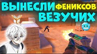 ВЫНЕСЛИ ВЕЗУЧИХ ФЕНИКСОВ, + НОВЫЙ СЕТ!