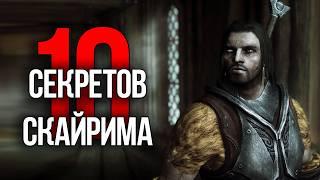 Skyrim - 10 Секретов и Интересных Моментов Игры