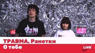 ТРАВМА, Ранетки — О тебе / LIVE / ТНТ MUSIC