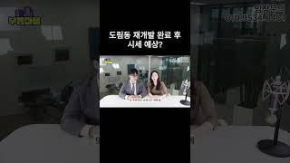 도림동 재개발 완료 후 시세 예상?