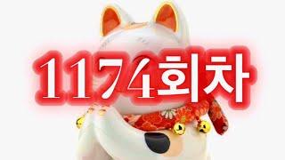 [로또6] 로또1174회 지난주 2등 나온 두곳. 부일카서비스. 정관 뉴빅마트. 돈벼락 맞는곳  총3곳