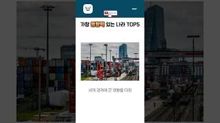 가장 영향력 있는 나라 TOP5