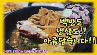 백반맛집으로  찾아가니 냉삼도 맛나군요! 가격도!?