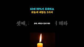 60대 99%가 반드시 후회하는 5가지 #지혜나무