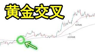 黄金交叉解密：为什么大多数交易者使用的方式都是错误的（如何有效&高效应用它）