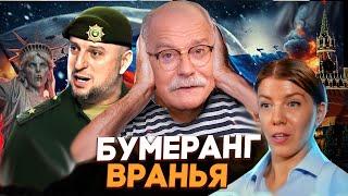 БУМЕРАНГ ВРАНЬЯ В РОССИИ / МИХАЛКОВ БЕСОГОН / АПТИ АЛАУДИНОВ / ОКСАНА КРАВЦОВА @oksanakravtsova