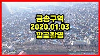 [재개발부동산] 인천 동구 금송구역 항공영상 #1