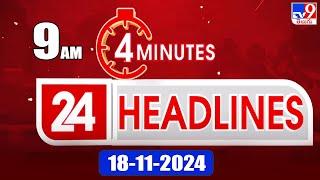 4 Minutes 24 Headlines | 9 AM | 18-11-2024 - TV9