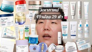 มหากาพย์เทียบม้อยเจอร์ 29 ตัว และรีวิวจากประสบการณ์ | Compare Moisturizer 29 pieces