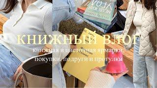 эмоции от книжного фестиваля, цветочная ярмарка, распаковка новых книг и наклеек