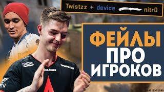 ВСЕ ФЕЙЛЫ ПРО ИГРОКОВ в ФИНАЛЕ #1 (ASTRALIS vs LIQUID)