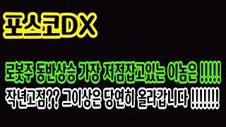 [포스코dx 주가전망] 이제 시작입니다