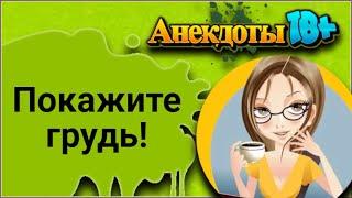 Покажите Грудь! Лучшие Смешные Анекдоты.