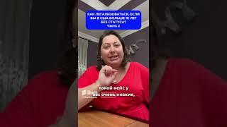Вы в США нелегально больше 10 лет?!  Часть 2