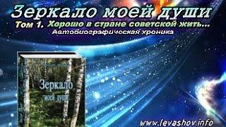 Зеркало моей души. Том 1 Часть 1. Аудиокнига Н.В.Левашова.