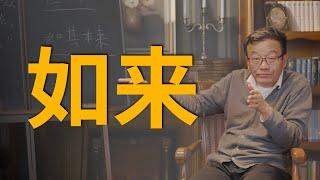 如来到底是什么？如何理解如来？