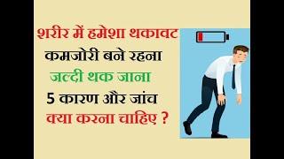 पूरी नींद के बाद भी शरीर में थकावट कमजोरी रहना के 5 कारण | बोलने, चलने, थोडा सा काम करते ही थक जाना