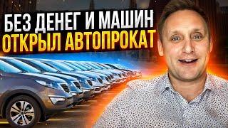 Как открыть автопрокат. Бизнес идеи 2022. Инвестиции