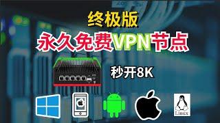 【终极版】永久免费VPN节点，秒开8K，软路由+手机+电脑都可以用