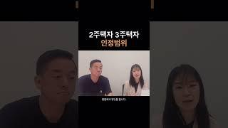 부동산 취득 시 반드시 알아야 할 주택자 구분법 #shorts