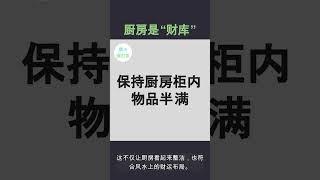 厨房风水巧布局，半满的“财库”让财富源源不断