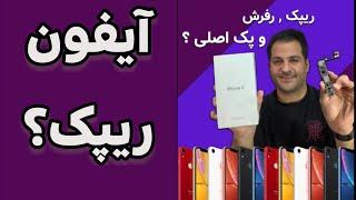 تفاوت آیفون ریپک و رفرش و پک اصلی