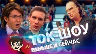 ТОК-ШОУ РАНЬШЕ И СЕЙЧАС