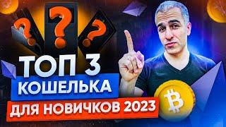 ТОП 3 Аппаратных кошелька для новичков 2023