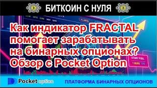 Индикатор Fractal (Фрактал) в бинарных опционах с Pocket Option. Обзор сигналов, сделка в терминале