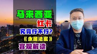 移民 | 马来西亚红卡又称永居，真正的移民方式，客观解读 #马来西亚 #马来西亚红卡 #马来西亚移民