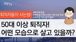 50대 이상 퇴직자!  어떤 모습으로 살고 있을까?