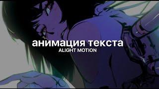 ТУТОРИАЛ на простую АНИМАЦИЮ ТЕКСТА в алайт моушен // alight motion