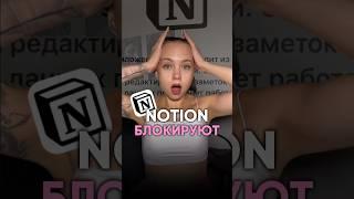 Блокировка NOTION | Как спасти НОУШИН? #ноушин #notion