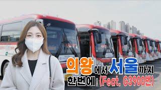 의왕에서 서울까지 가봤습니다(feat. G3900번 버스)