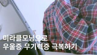 미라클모닝ㅣ인생이 불안하고 공허할때