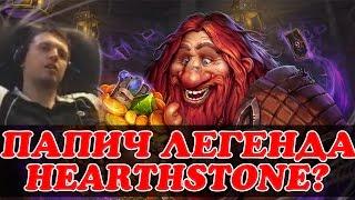 ПАПИЧ ЛЕГЕНДА HEARTHSTONE?