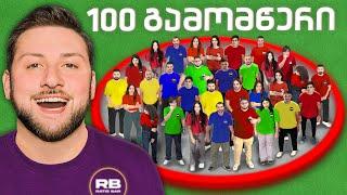 არ დატოვო წრე და მოიგე 5,000₾ | 250K SPECIAL