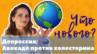 Профилактика депрессии, психических расстройств; авокадо против холестерина