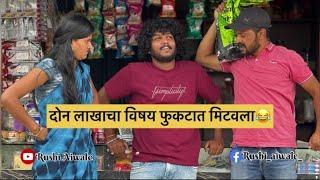 माझ्या कडून फुकट माल नेणार होते..व्यवस्थित जिरवली Rushi aiwale | rahul dada | sunita chavan